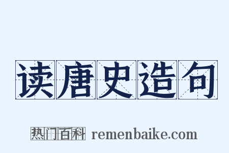 读唐史造句是什么意思的图片